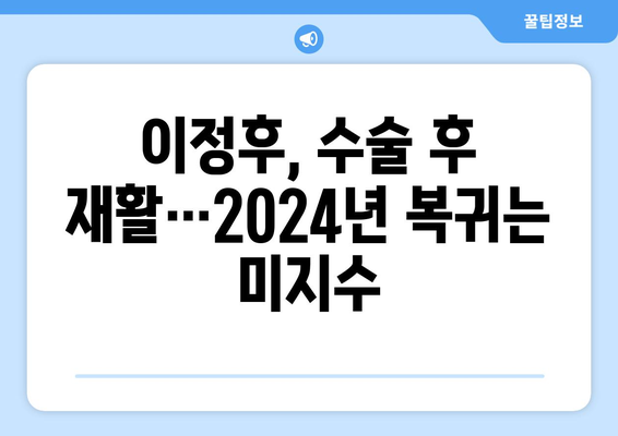 이정후, 결국 수술 받는다…2024년 시즌 아웃 가능성