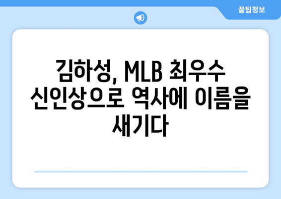 김하성, MLB 최우수 신인 선수 상 수상으로 한국 야구 역사에 새 장 열기