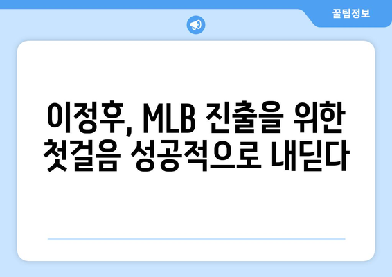 이정후, MLB의 미래 스타로서의 가능성 보여주다