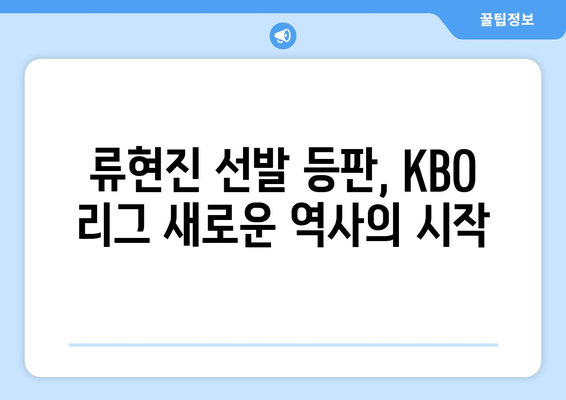 한화 류현진 선발 경기: 2024년 KBO 리그 개막 화제