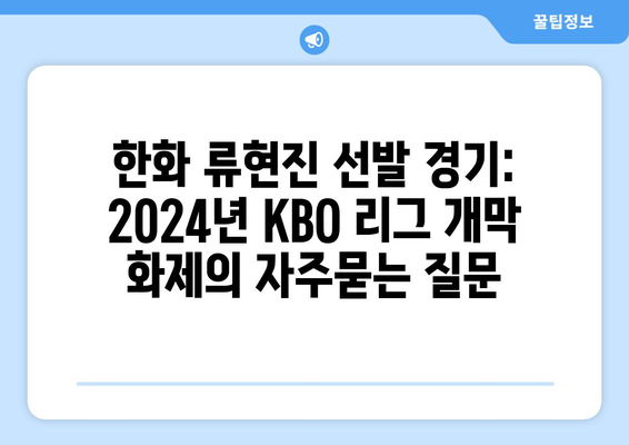 한화 류현진 선발 경기: 2024년 KBO 리그 개막 화제