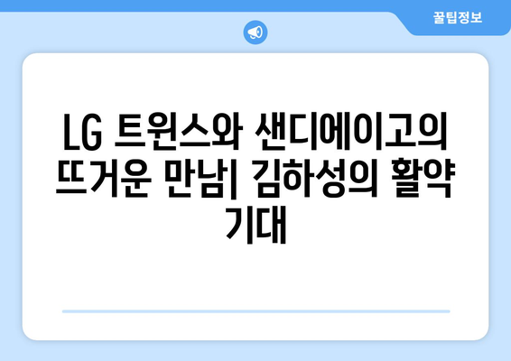 LG 트윈스와 샌디에이고 MLB 월드 투어 경기 중계: 김하성 출전