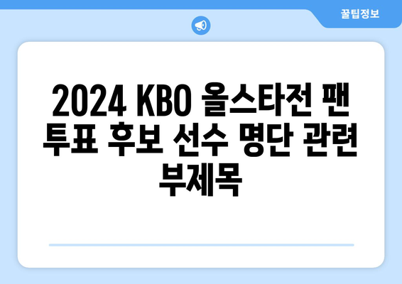 2024 KBO 올스타전 팬 투표 후보 선수 명단