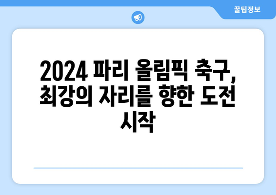 2024 파리 올림픽 축구 본선 진출국 확정: 기니, 인도네시아 실패