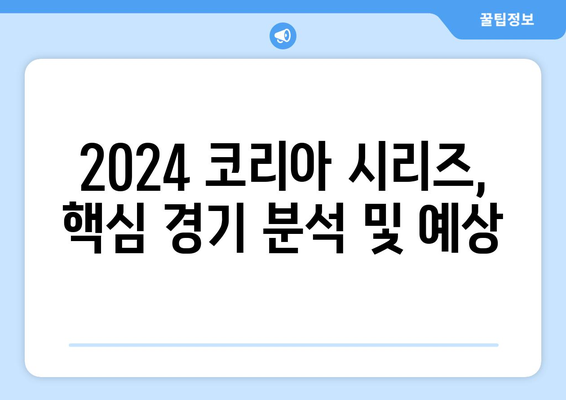 메이저리그 코리아 시리즈 관전 노하우 (2024년)