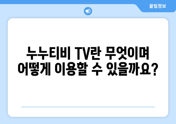 누누티비 TV에 대한 모든 것