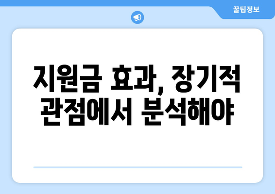 25만원 대규모 지원금의 화폐가치 및 부동산 가치 영향