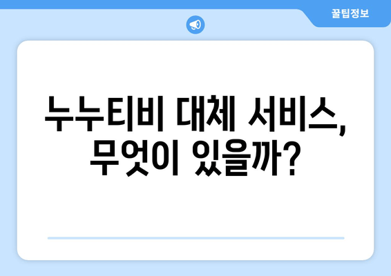 누누티비 대체 서비스 리뷰: 다양한 옵션 탐구