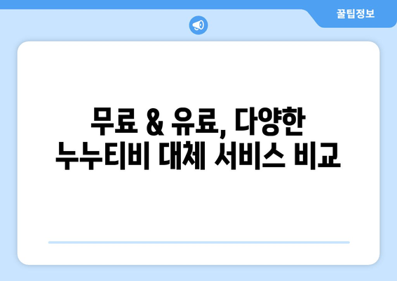 누누티비 대체 서비스 리뷰: 다양한 옵션 탐구