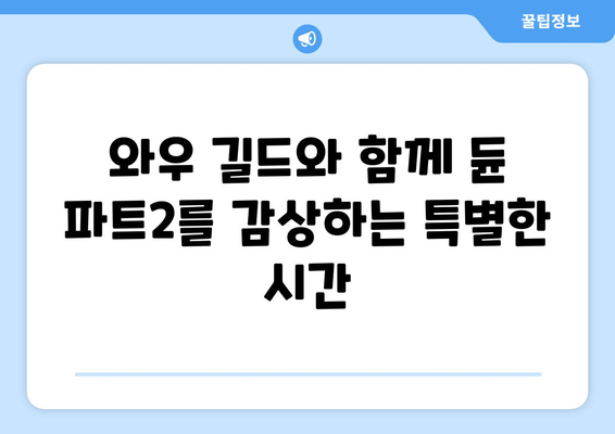 와우 연결로 듄 파트2 시청하기