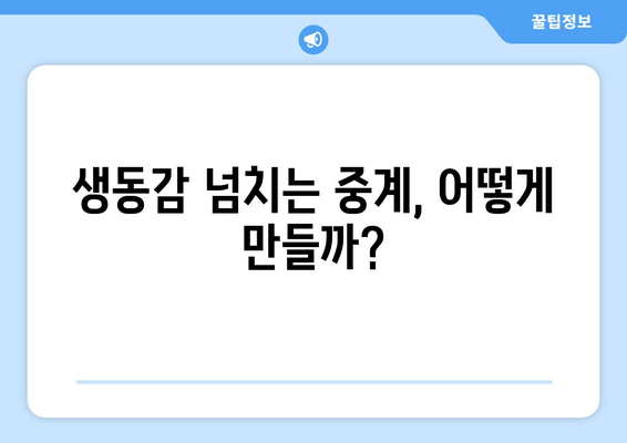 중계를 만드는 기술