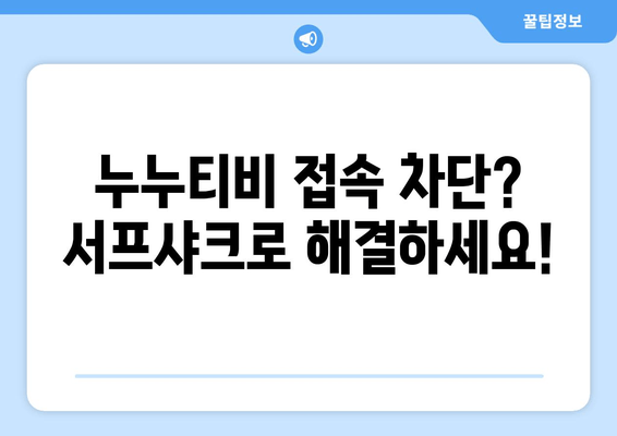 서프샤크 안드로이드 VPN: 누누티비를 안전하게 즐기기