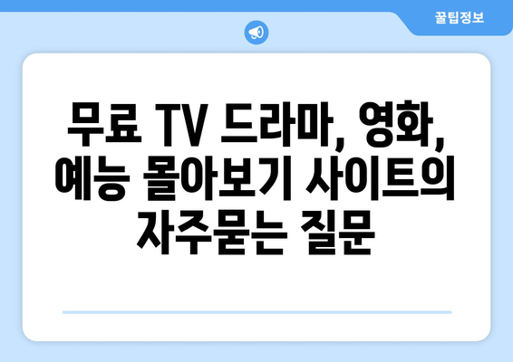 무료 TV 드라마, 영화, 예능 몰아보기 사이트