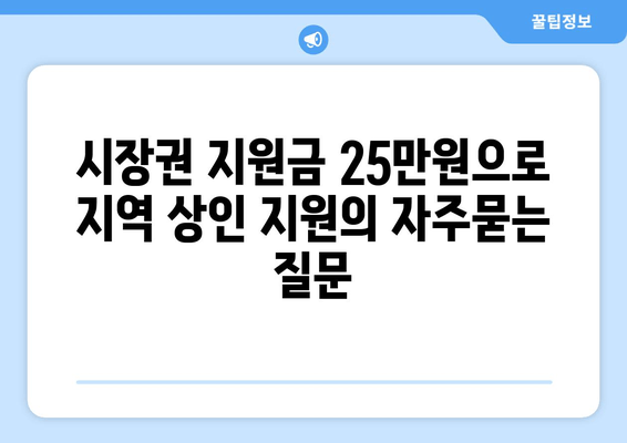 시장권 지원금 25만원으로 지역 상인 지원