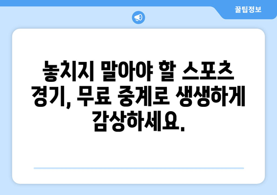 스포츠토토 추천 픽과 무료 스포츠 중계