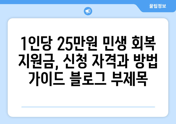 1인당 25만원 민생 회복 지원금, 신청 자격과 방법 가이드