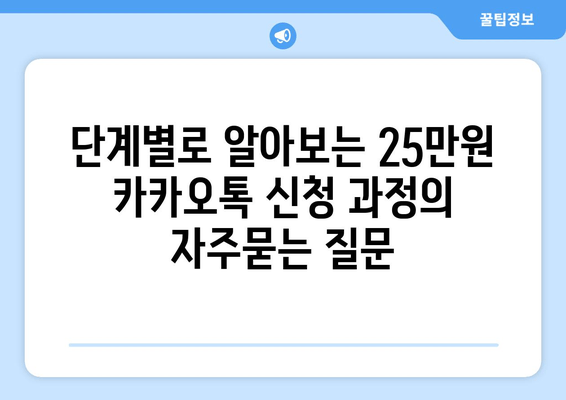 단계별로 알아보는 25만원 카카오톡 신청 과정