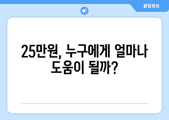 소득 불평등 해소를 위한 25만원: 이상적인 해법인가 실행 가능한 대책인가?