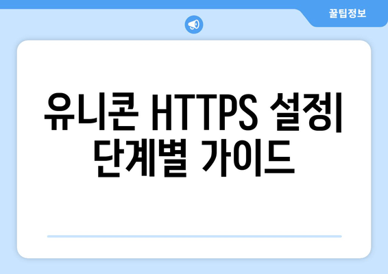 IP 우회 프로그램 유니콘 HTTPS 활용을 위한 가이드