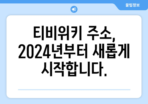 티비위키 주소 바로가기 (2024): 변경 알림