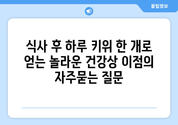 식사 후 하루 키위 한 개로 얻는 놀라운 건강상 이점