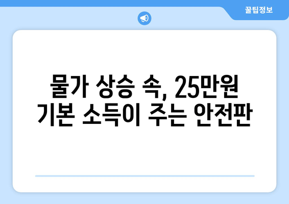 인플레이션 시대에 25만원 기본 소득의 필요성