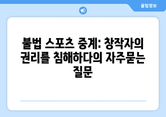 불법 스포츠 중계: 창작자의 권리를 침해하다