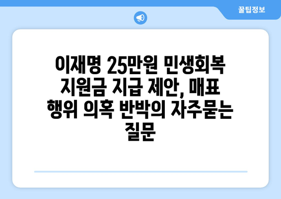 이재명 25만원 민생회복 지원금 지급 제안, 매표 행위 의혹 반박