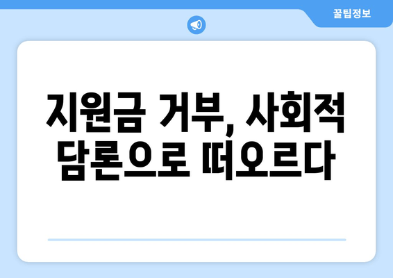 전국민 25만 원 민생 지원금 신청: 거절 원하는 사람들