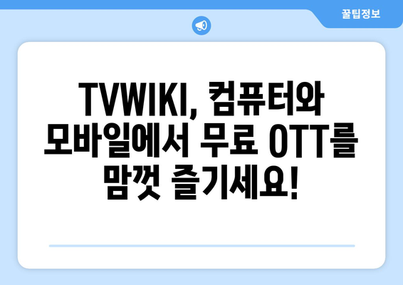 컴퓨터와 모바일로 TVWIKI에서 무료 OTT 시청