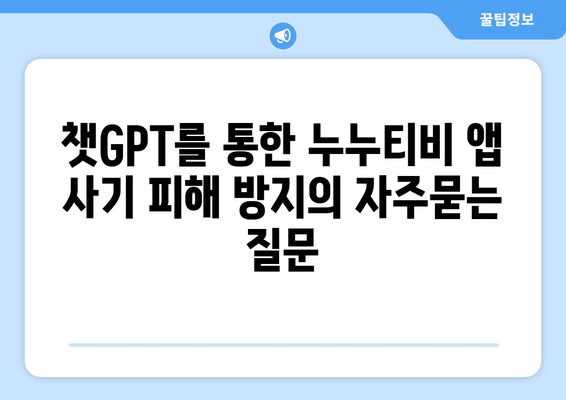 챗GPT를 통한 누누티비 앱 사기 피해 방지