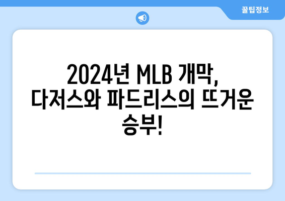 2024년 3월 20일 LA 다저스 대 샌디에이고 파드리스 MLB 중계: 라인업, 오타니, 김하성 실시간 스트리밍