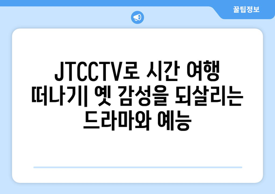 JTCCTV에서 다시 만나는 드라마와 예능