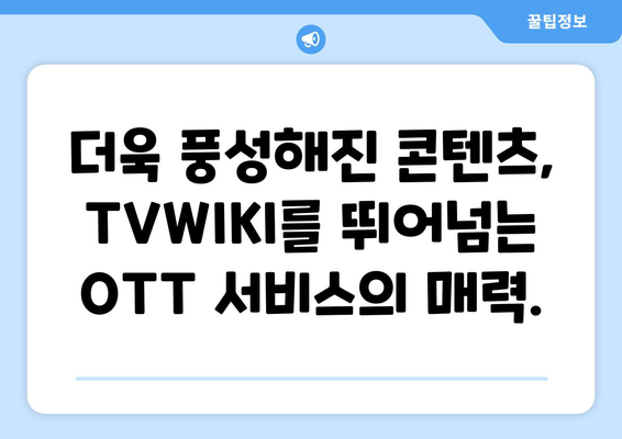 TVWIKI를 대체하는 최고의 OTT 사이트