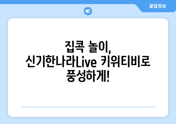 집콕 상황에 딱 맞는 한솔교육 신기한나라Live 키위티비