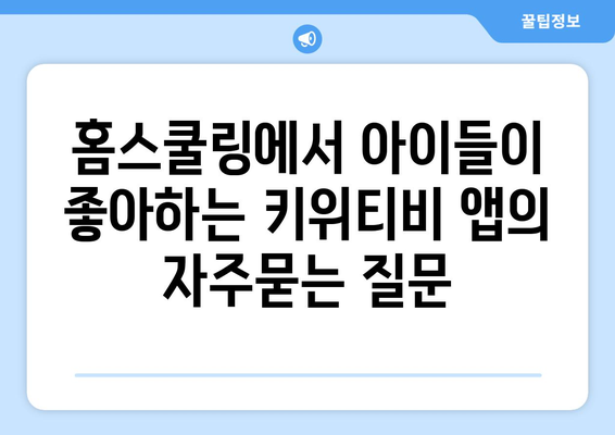 홈스쿨링에서 아이들이 좋아하는 키위티비 앱