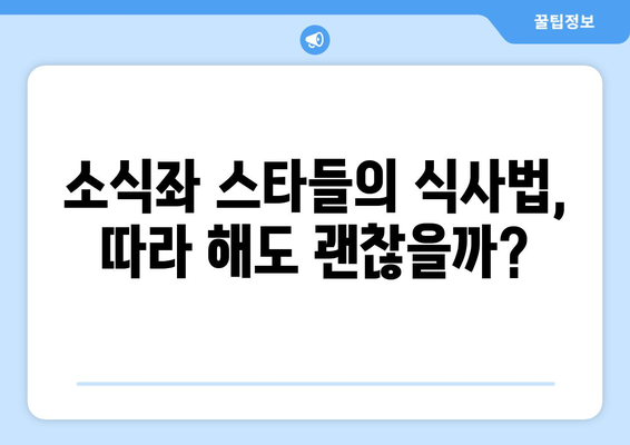 달걀 반 개만 먹어도 배불러? 소식좌 스타들의 식사