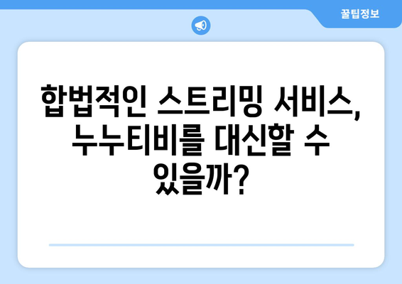 넷플릭스 대체: 불법 스트리밍 사이트 누누티비 종료