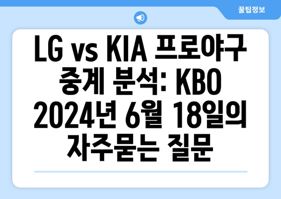 LG vs KIA 프로야구 중계 분석: KBO 2024년 6월 18일