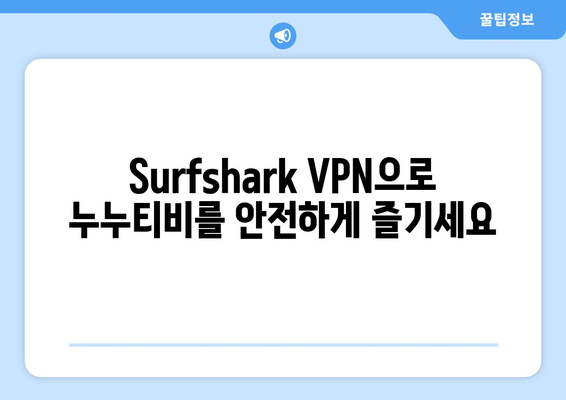 Surfshark: 안드로이드용 VPN으로 빠르고 안전하게 누누티비 시청하기