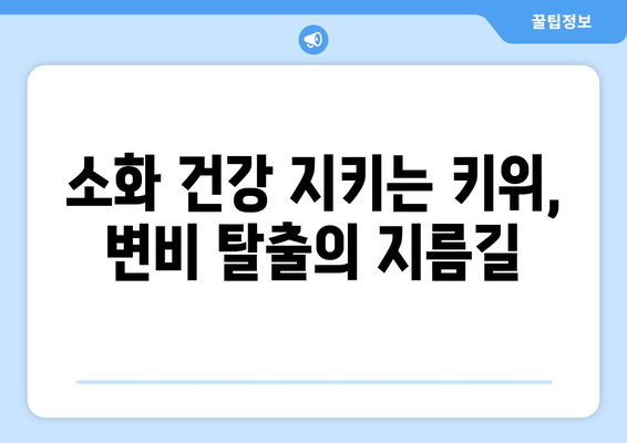 건나물티비 골드건강유튜브: 키위의 놀라운 건강 효능