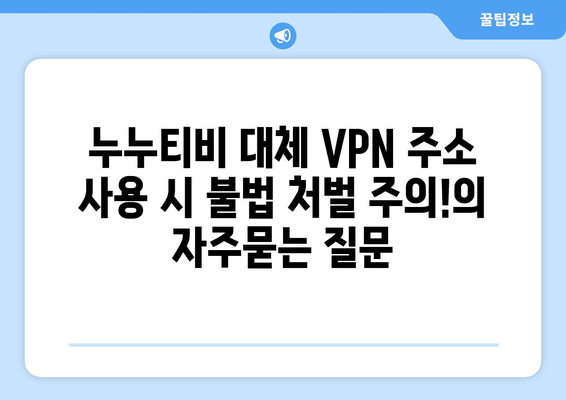 누누티비 대체 VPN 주소 사용 시 불법 처벌 주의!