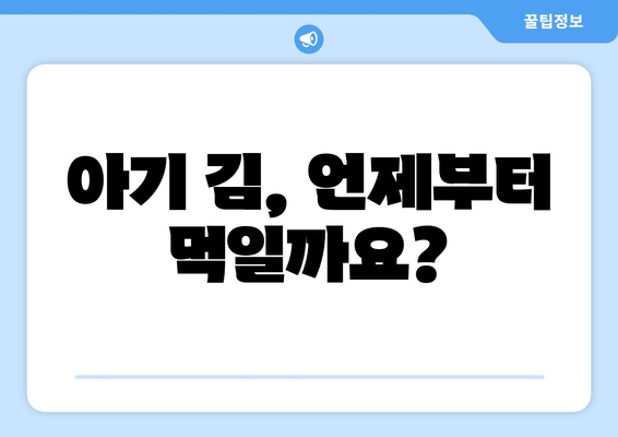 아기 김 언제부터 / 베베쿡 처음 먹는 김 / 아기 과일 언제부터 / 10개월 아기 키위 / 10개월 아기 멜론