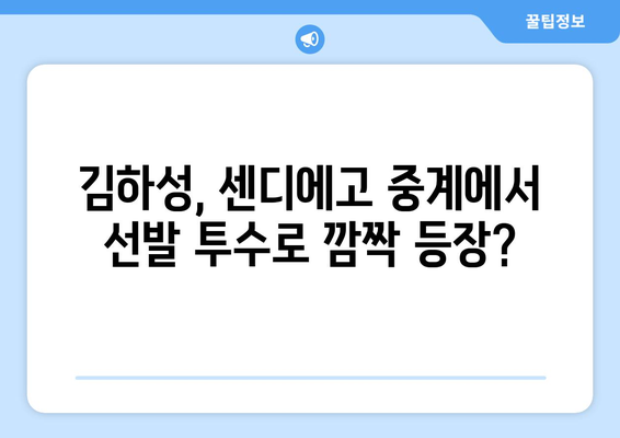 김하성, 센디에고 중계에서 선발 투수로 기대