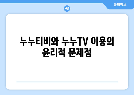 누누티비와 누누TV: 우수성과 불법성