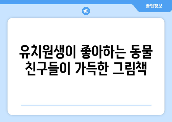 티비북스의 유치원생을 위한 책 추천