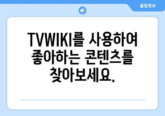 TVWIKI 무료 스트리밍 시청 안내서