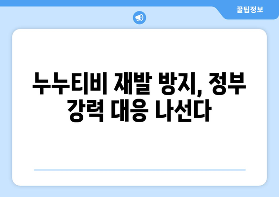 누누티비 재발 방지: 불법정보 유통 차단 추진