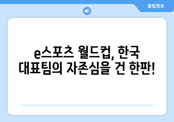 e스포츠 월드컵: T1 vs 젠지 한국 경기 중계 일시 안내