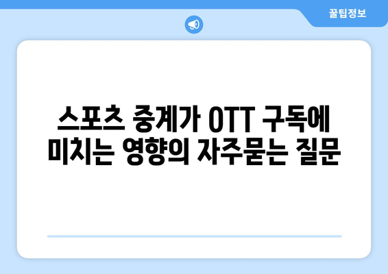 스포츠 중계가 OTT 구독에 미치는 영향